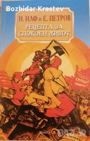 Рецепта за спокоен живот Иля Илф, Евгений Петров