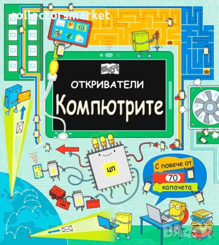 Откриватели: Компютрите