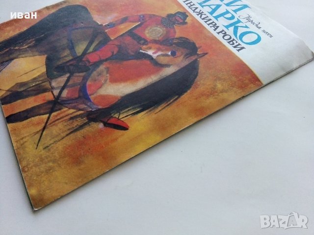 Крали Марко и три синджира роби - Народна песен - 1975г., снимка 9 - Детски книжки - 43787952