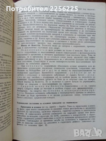 Патологична физиология, снимка 2 - Специализирана литература - 50638191