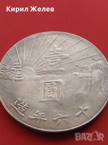РЕПЛИКА КОПИЕ на стара сребърна Китайска монета уникат за КОЛЕКЦИОНЕРИ 41456, снимка 4 - Нумизматика и бонистика - 43165313