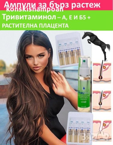 Ампули с Тривитаминол за много бърз растеж на косата в Продукти за коса в  гр. Аксаково - ID27890415 — Bazar.bg