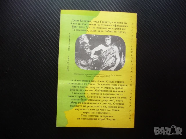 Тарзан - господарят на джунглите Едгар Бъроуз царят на маймуните, снимка 3 - Художествена литература - 50488764