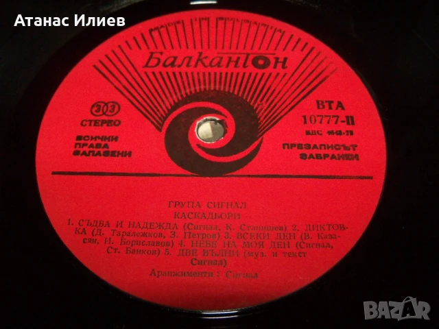 Каскадьори, двоен албум на рок група Сигнал, ВТА 10777/78 от 1982г., снимка 7 - Грамофонни плочи - 50926641
