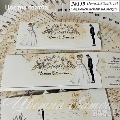 Сватбени покани, Покани за сватба, Сватбена покана, Покана за сватба, снимка 4 - Покани - 40694191