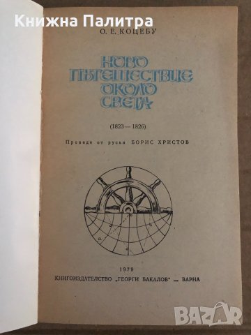 Ново пътешествие около света -Ото Е. Коцебу, снимка 2 - Художествена литература - 35099795