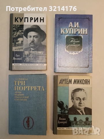 Артем Микоян - Михаил Арлазоров (Отлично състояние)