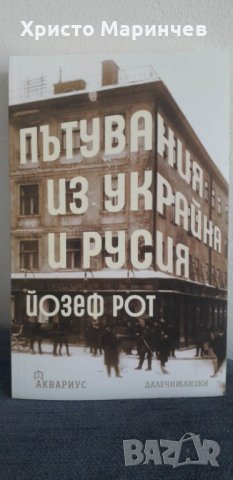 Пътувания из Украйна и Русия - Йозеф Рот