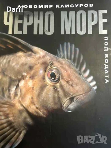 Черно море под водата- Любомир Клисуров