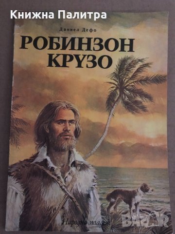 Робинзон Крузо -Даниел Дефо