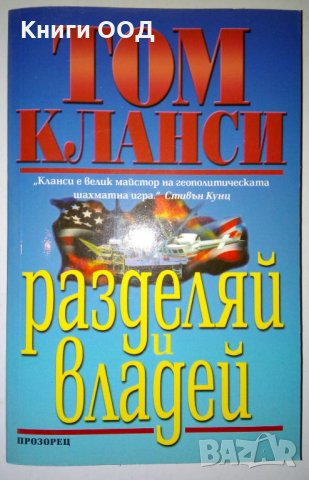 Разделяй и владей - Том Кланси, снимка 1