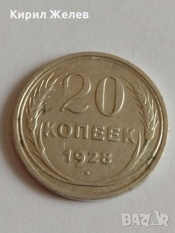 Сребърна монета 20 копейки 1928 година за колекция - 19950, снимка 1 - Нумизматика и бонистика - 32693473