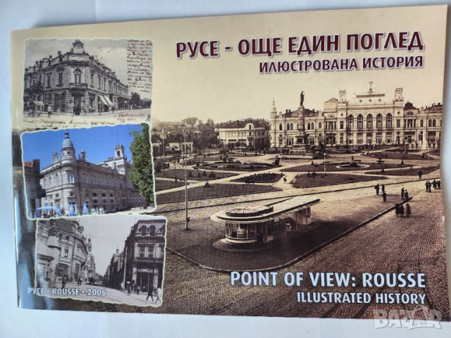 Русе - още един поглед - Илюстрована история, интересен албум :снимки и текст на бълг. и англ.език