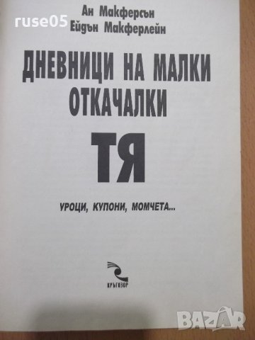 Книга "Дневници на малки откачалки: Тя-А.Макферсън"-190 стр., снимка 2 - Детски книжки - 44013785