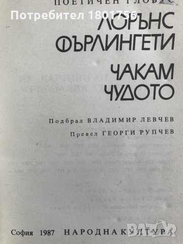 Чакам чудото - Лорънс Фърлингети, снимка 2 - Художествена литература - 29073397