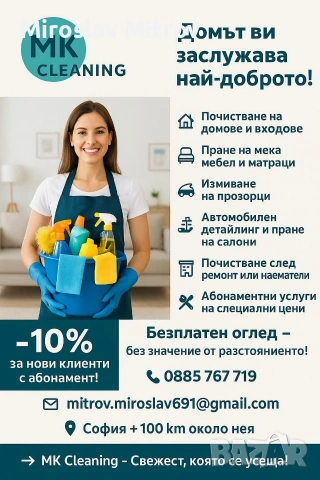 Почистване на вашия дом, офис, вход или автомобил