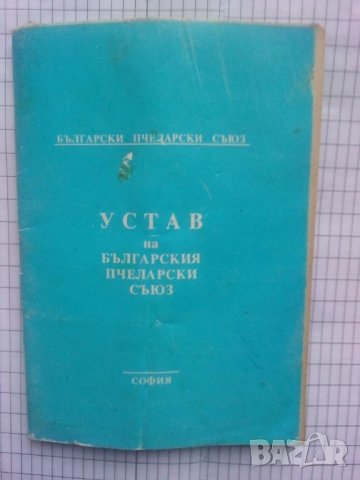 Устав на Българския Пчеларски Съюз, снимка 1 - Специализирана литература - 43582343