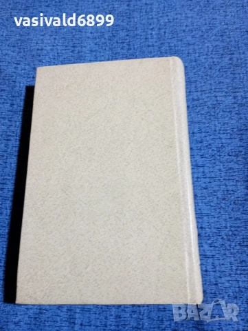 Михаил Дудин - Далечен път , снимка 3 - Художествена литература - 53576159