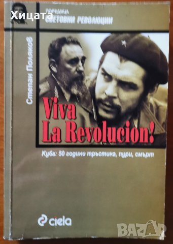 Viva La Revolucion! Куба:50 години тръстика,пури,смърт,Степан Поляков,Сиела,2003г.340стр., снимка 1 - Енциклопедии, справочници - 26599031