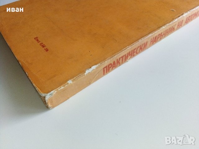Практически наръчник на автомобилиста - Е.Димитров -1976 г., снимка 8 - Специализирана литература - 32390393