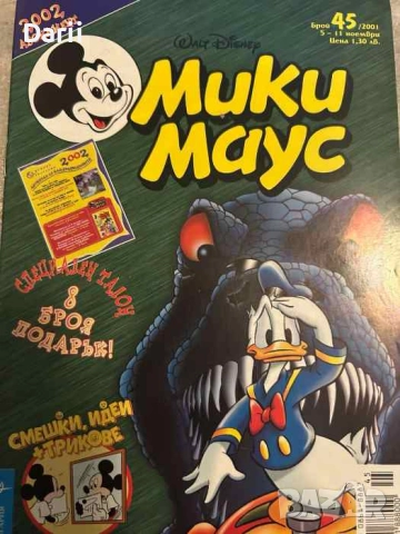Мики Маус. Бр. 45 / 2001
