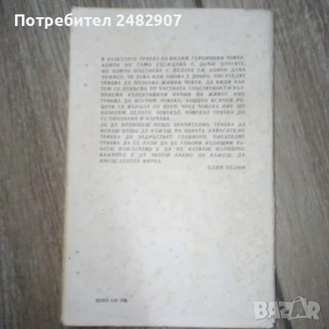 Елин Пелин - избрани творби , снимка 2 - Художествена литература - 52004002