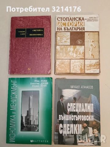 Стопанска история на България - Рашко Иванов, Маргарита Маринова, Мариана Друмева