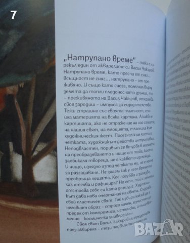 Книга Васил Чакъров: Натрупано време Акварели - Анелия Николаева, снимка 3 - Други - 40869840