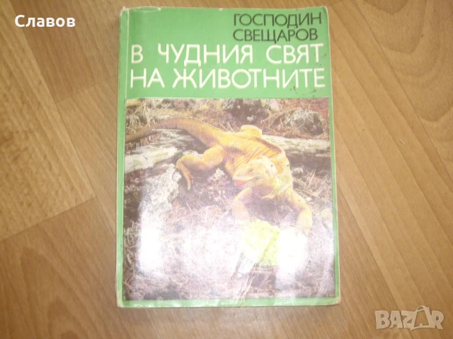 Комплект антикварни книги ПРИРОДА И ЖИВОТИНСКИ СВЯТ, снимка 3 - Енциклопедии, справочници - 51409449