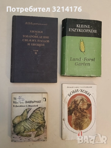 Химия и товароведение свежих плодов и овощей. Том 2 - Ф. В. Церевитинов (1949)