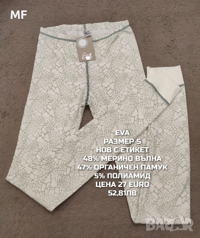 МЕРИНО ВЪЛНА ЗА ЖЕНИ РАЗМЕР S, снимка 17 - Спортни екипи - 53568389