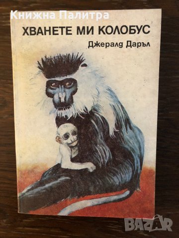 Хванете ми колобус Джералд Даръл