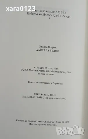 Хайка за вълци Ивайло Петров, снимка 3 - Българска литература - 47284427