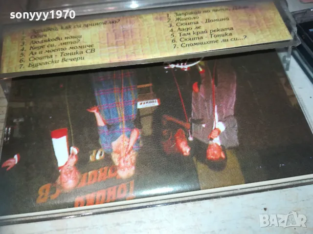 ТОНИКА СВ ДОМИНО-ОРИГИНАЛНА КАСЕТА 0311241141, снимка 14 - Аудио касети - 47820398