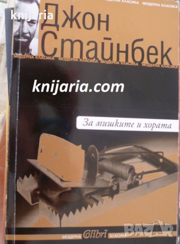 За мишките и хората