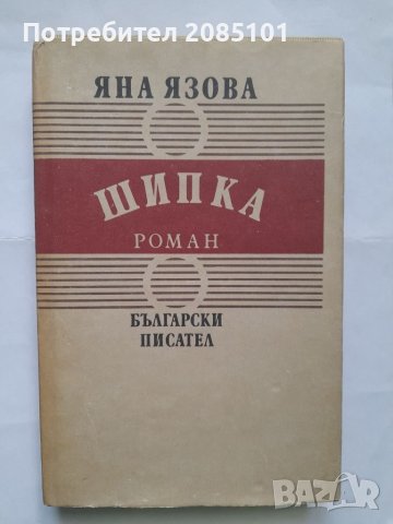 Шипка, Яна Язова, снимка 1 - Други - 40521125