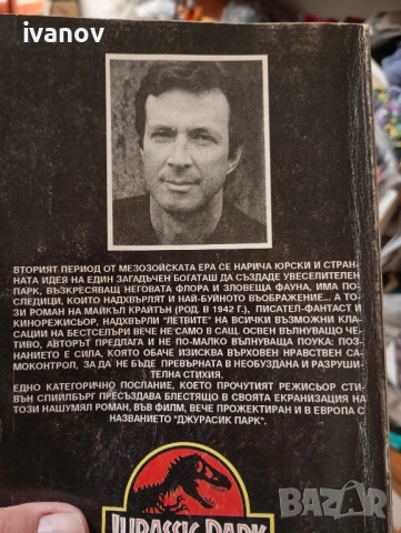 Джурасик парк Майкъл Крайтън , снимка 2 - Художествена литература - 51573817