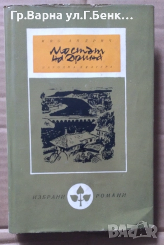 Мостът на Дрина  Иво Андрич  10лв
