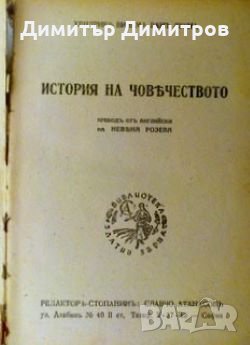 История на човечеството Хендрик Вилем ван Луун