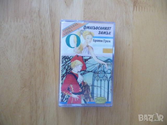 Омагьосаният замък Братя Грим Прикзана азбука приказка бг аудио