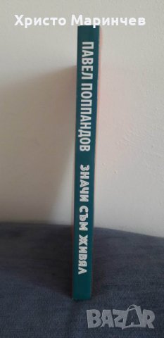 Значи съм живял. Автобиография на Павел Поппандов, снимка 3 - Художествена литература - 40082837
