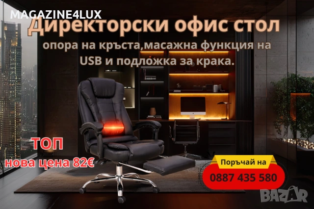 Ергономичен въртящ се офис стол с масаж и поставка за крака на промо цена. 99€