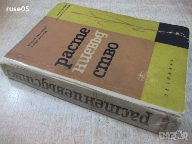 Книга "Растениевъдство - Христо Коеджиков" - 516 стр., снимка 9 - Учебници, учебни тетрадки - 29048044