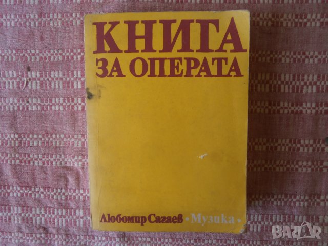 Книга за операта Сагаев, снимка 1 - Художествена литература - 33576350