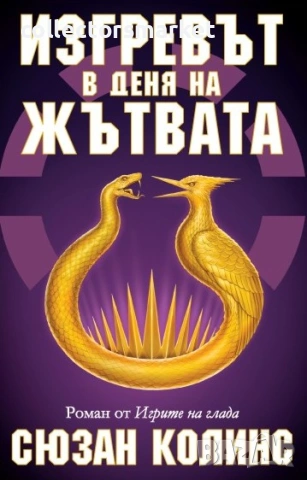 Игрите на глада. Книга 5: Изгревът в деня на жътвата