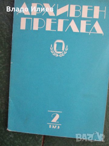 Сп.История и география,Предучилищно възпитание,Известия на държавните архиви,Архивен преглед, снимка 3 - Списания и комикси - 33246051