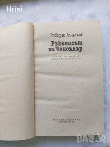 Ръкописът на Чансълър-Робърт Лъдлъм, снимка 2 - Художествена литература - 40820928