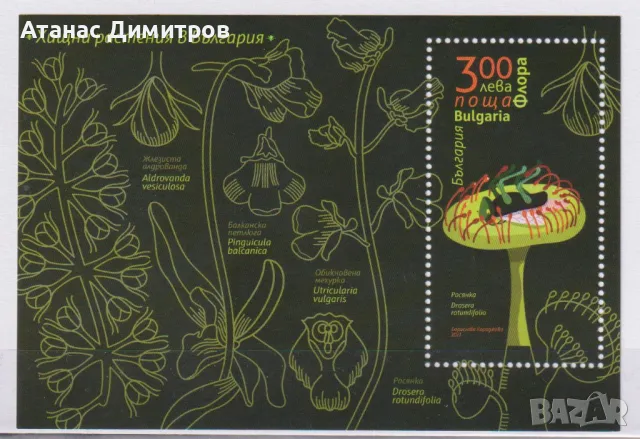 Чист блок Флора Хищни растения 2021 от България , снимка 1