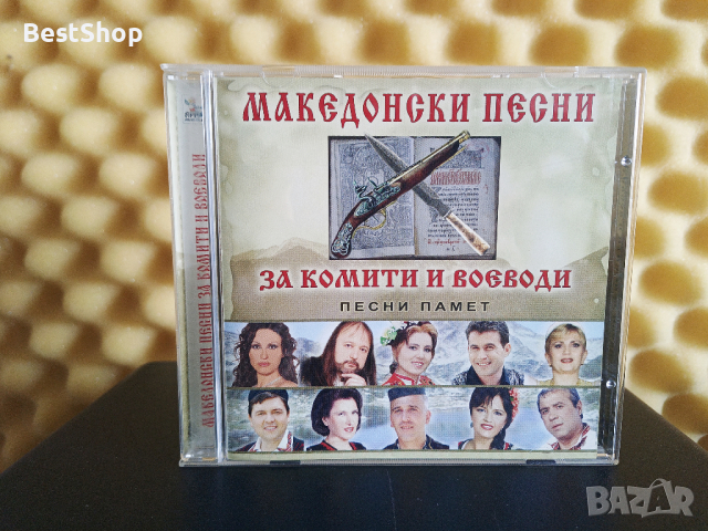 Македонски песни за комити войводи, снимка 1 - CD дискове - 44897366