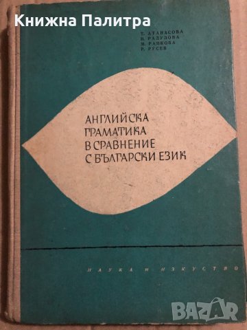 Английска граматика в сравнение с български език , снимка 1 - Чуждоезиково обучение, речници - 34818296